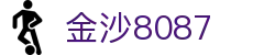 金沙(8087-js认证)娱场城-Officialwebsite